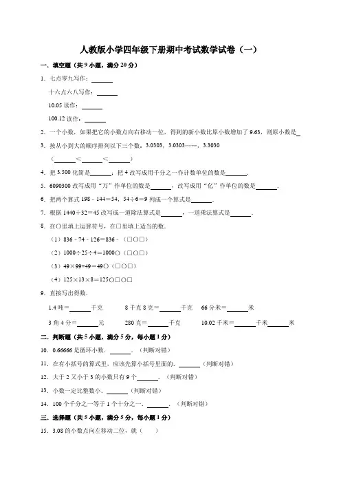 人教版小学数学四年级下册期中达标练习试题附答案(共4套)