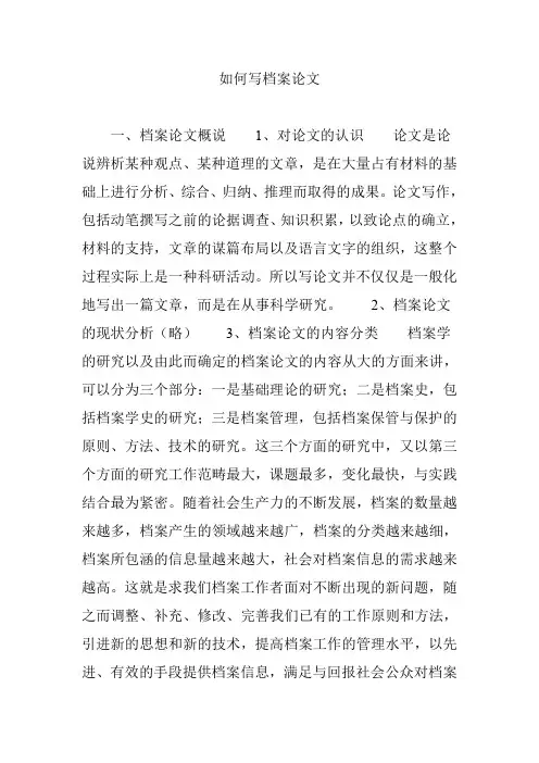 如何写档案论文