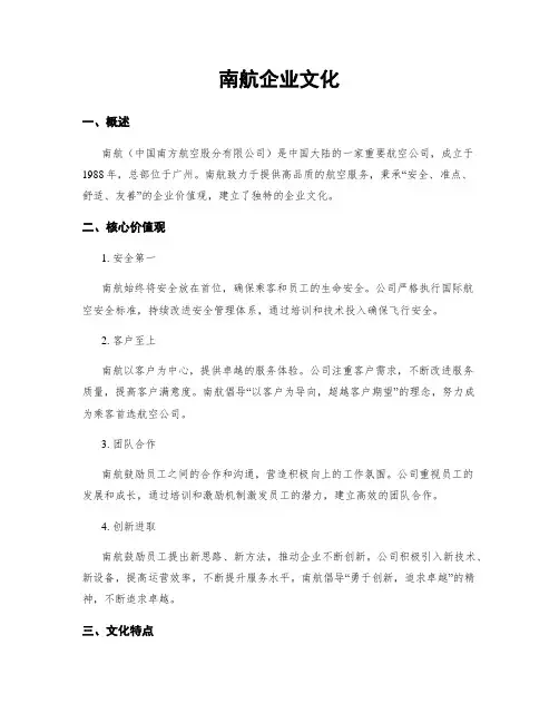 南航企业文化