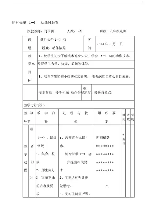 (完整版)健身长拳1--4动教案.docx