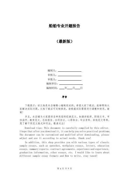 船舶专业开题报告