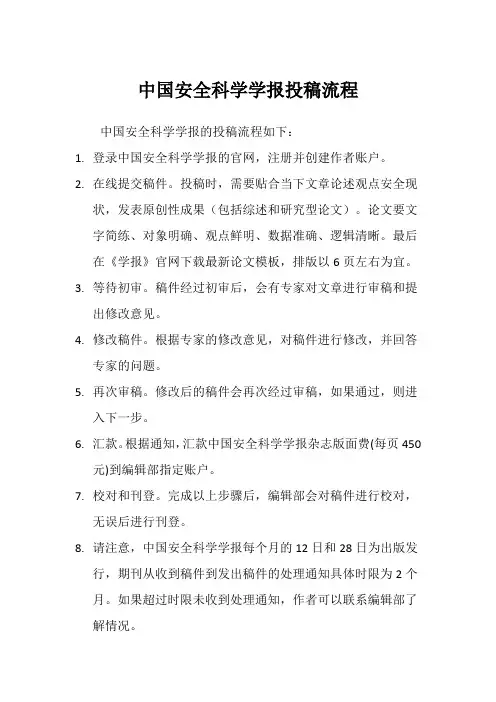 中国安全科学学报投稿流程