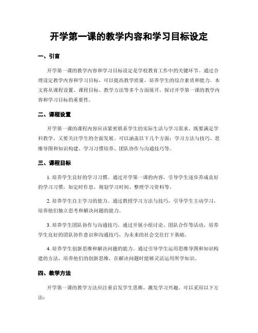 开学第一课的教学内容和学习目标设定