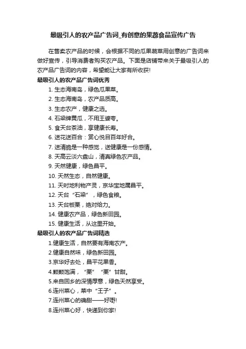 最吸引人的农产品广告词_有创意的果蔬食品宣传广告