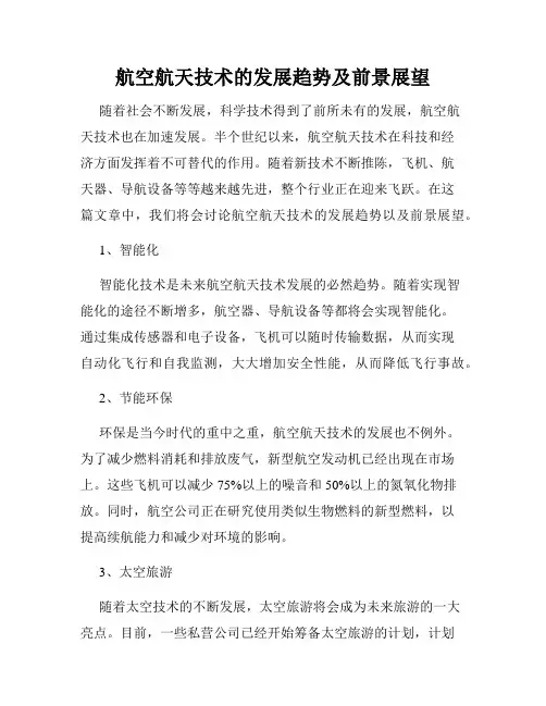 航空航天技术的发展趋势及前景展望