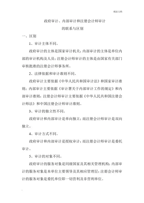 政府审计、内部审计和注册会计师审计的区别与联系