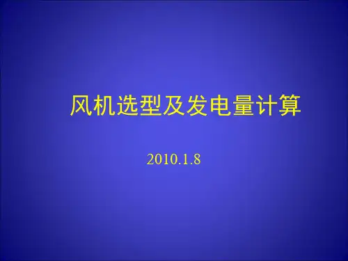 风机选型及发电量计算