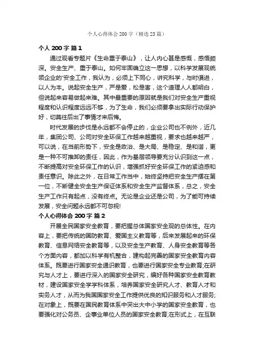 个人心得体会200字（精选23篇）