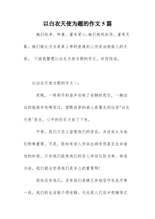 以白衣天使为题的作文5篇
