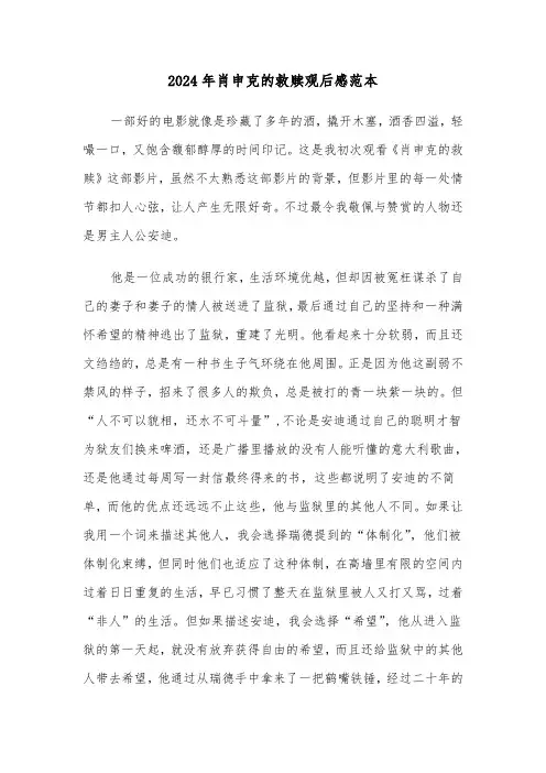 2024年肖申克的救赎观后感范本（五篇）