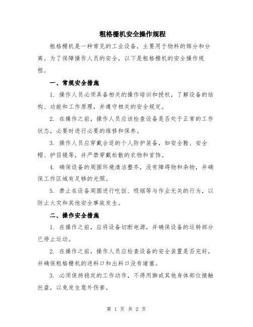 粗格栅机安全操作规程