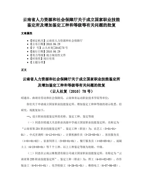 云南省人力资源和社会保障厅关于成立国家职业技能鉴定所及增加鉴定工种和等级等有关问题的批复