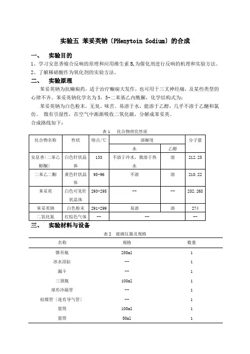 2022年实验五苯妥英钠的制备-苯妥英钠制备实验报告