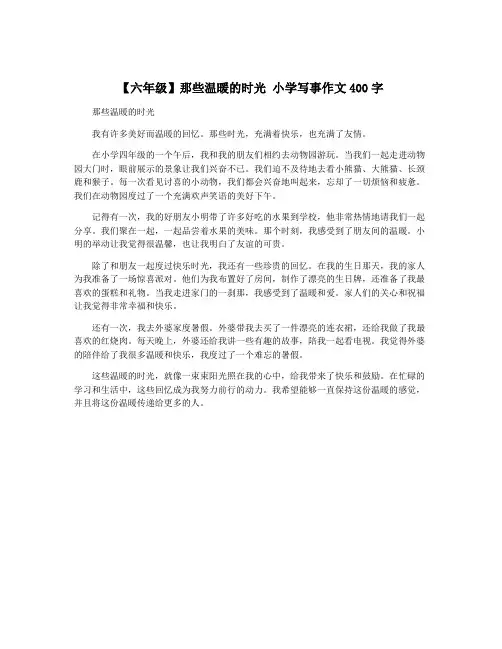 【六年级】那些温暖的时光 小学写事作文400字