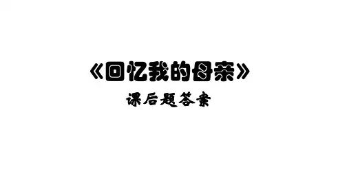 《回忆我的母亲》课后题答案