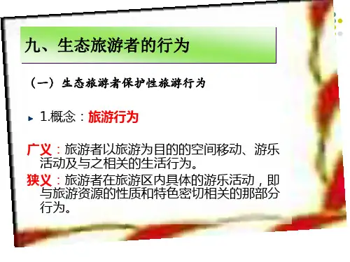 生态旅游者的行为