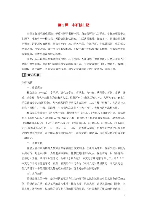 2019_2020版高中语文第一单元第1课小石城山记文本助读(含解析)