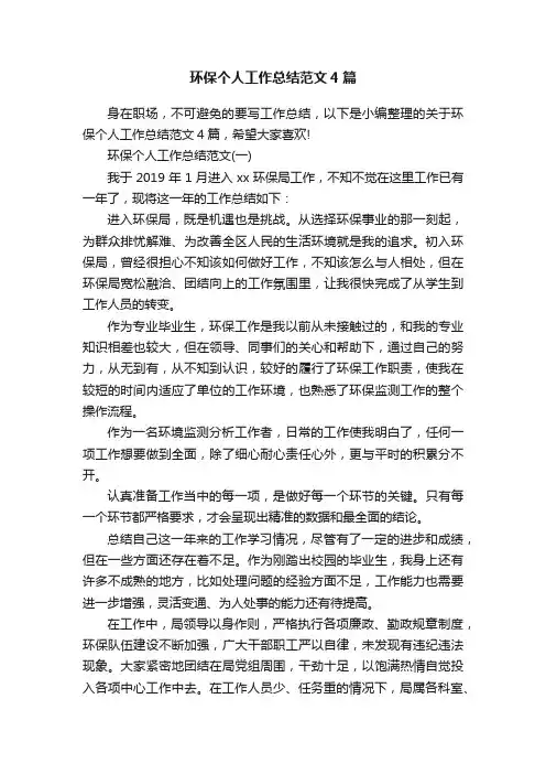 环保个人工作总结范文4篇