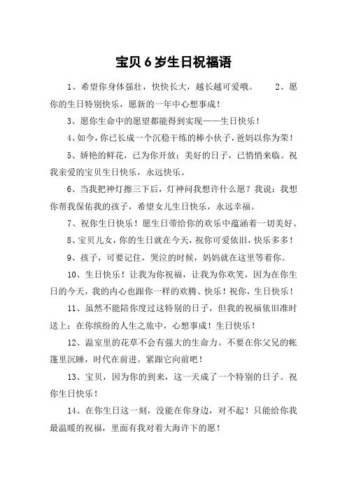 宝贝6岁生日祝福语