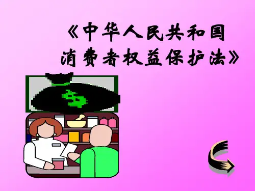 消费者权益保护法1