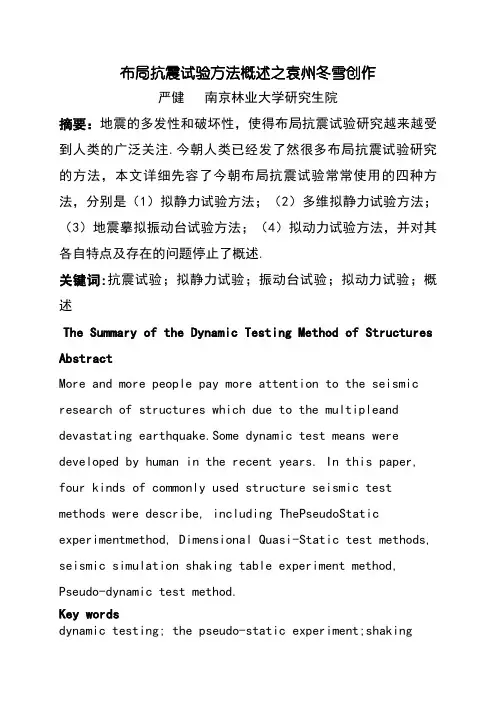 结构抗震试验方法概述