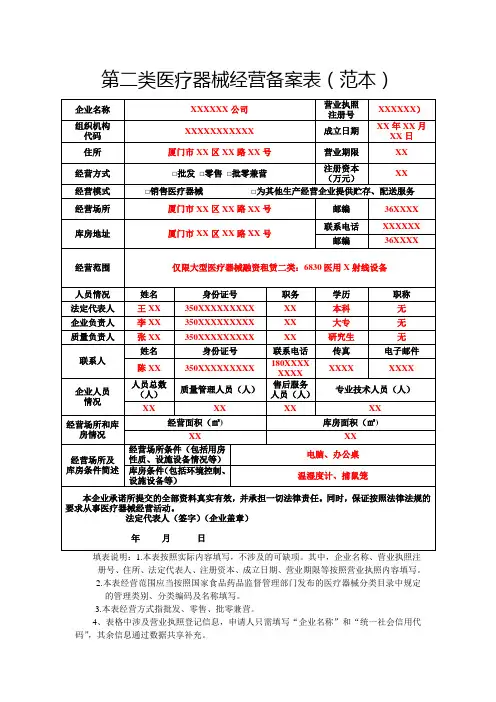 第二类医疗器械经营备案表范本