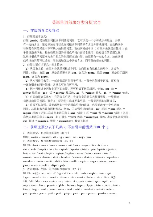 最全的英语单词前缀分类分析大全