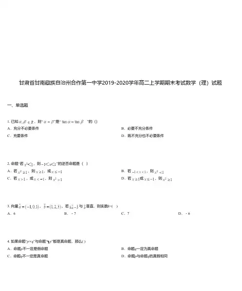 甘肃省甘南藏族自治州合作第一中学2019-2020学年高二上学期期末考试数学(理)试题