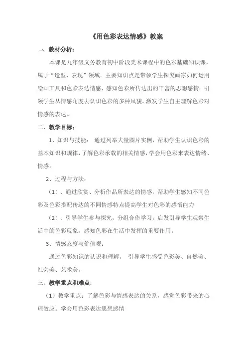 用色彩表达情感教案