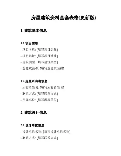 房屋建筑资料全套表格(更新版)