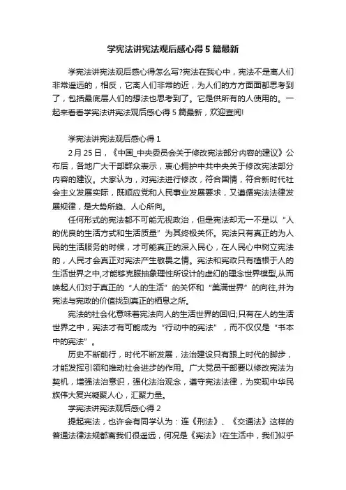 学宪法讲宪法观后感心得5篇最新