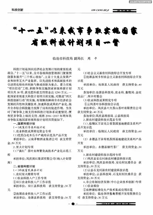 “十一五”以来我市争取实施国家省级科技计划项目一瞥