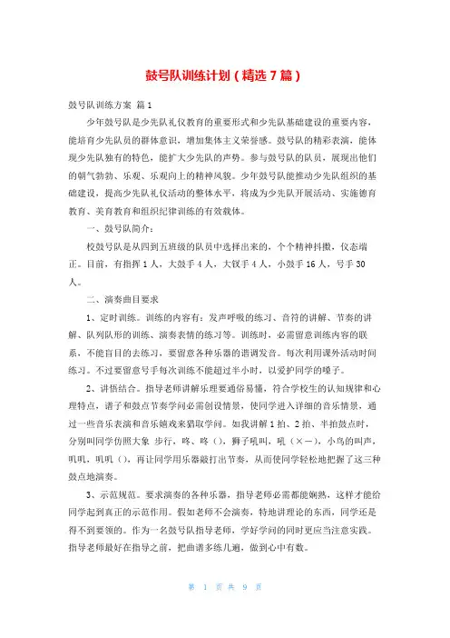 鼓号队训练计划(精选7篇)