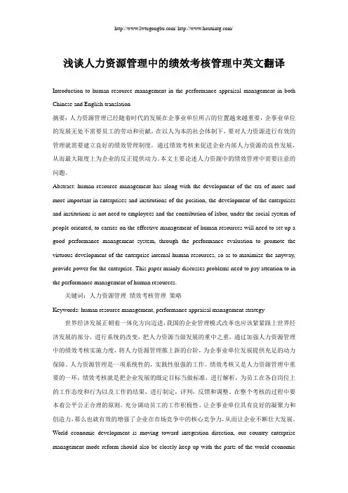 浅谈人力资源管理中的绩效考核管理中英文翻译