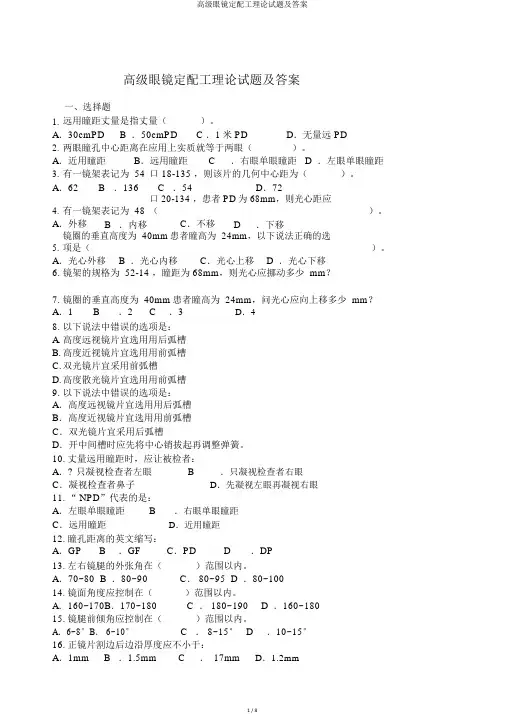 高级眼镜定配工理论试题及答案