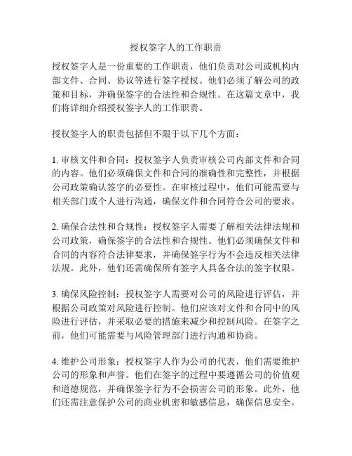授权签字人的工作职责