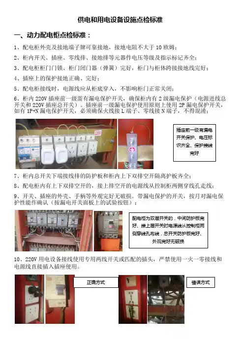 配电柜及用电设备点检标准