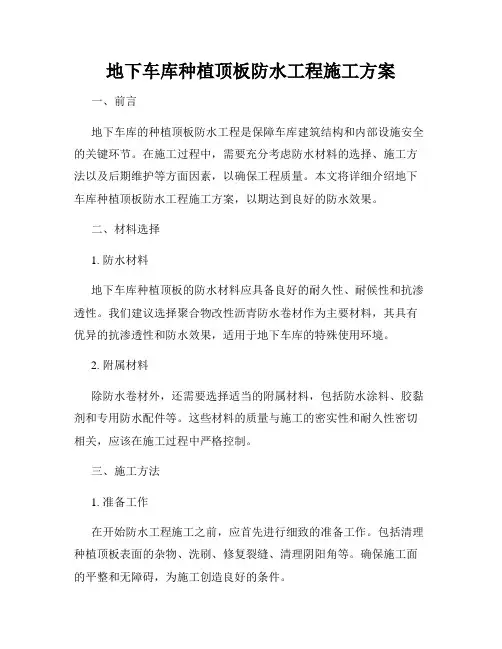 地下车库种植顶板防水工程施工方案