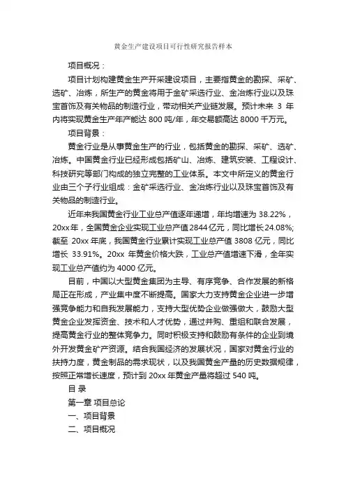 黄金生产建设项目可行性研究报告样本_可行性报告_