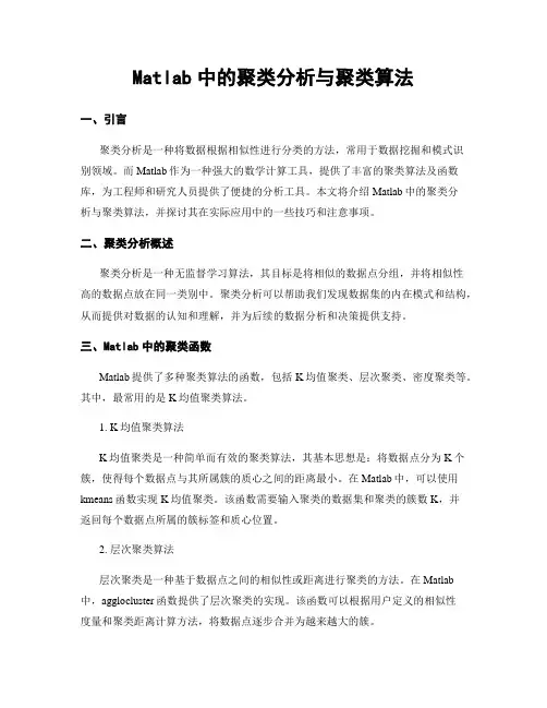 Matlab中的聚类分析与聚类算法