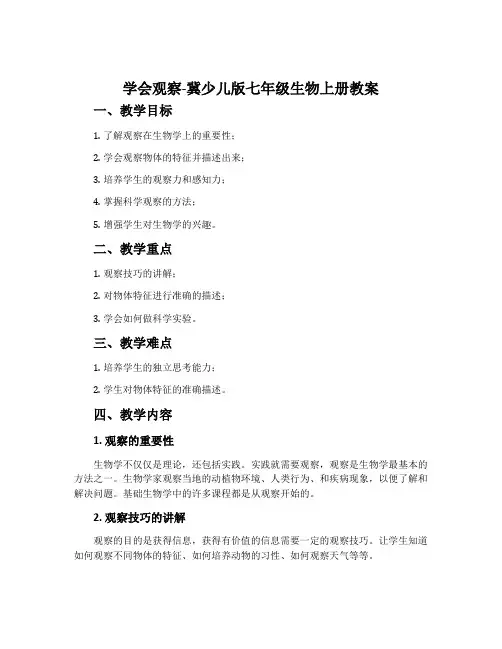 学会观察-冀少儿版七年级生物上册教案