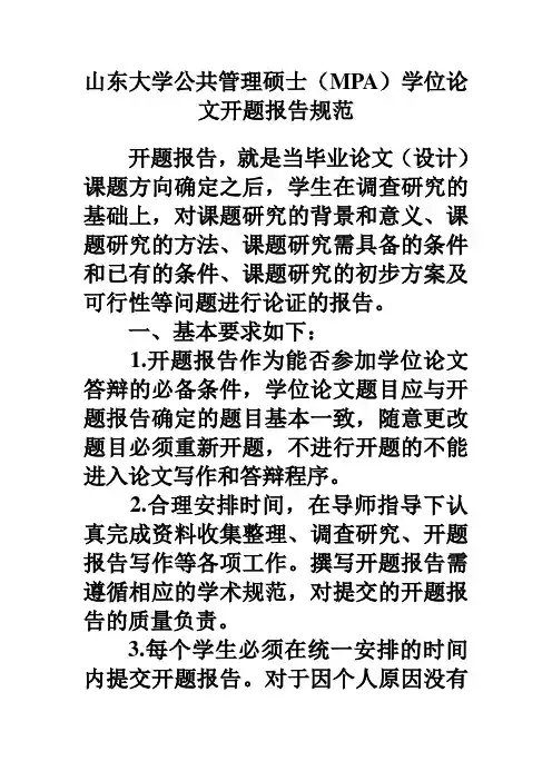 山东大学公共管理硕士(MPA)学位论文开题报告规范08-4-7