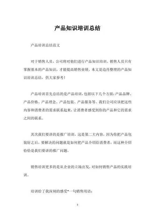 产品知识培训总结