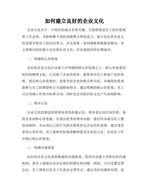 如何建立良好的企业文化