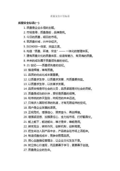 质量安全口号标语_安全标语_