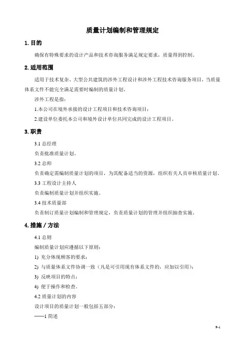 质量计划编制和管理规定