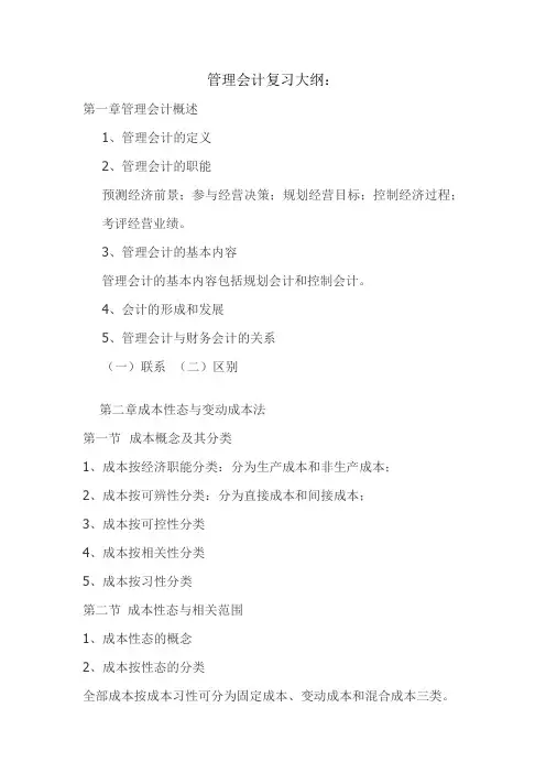 管理会计复习提纲