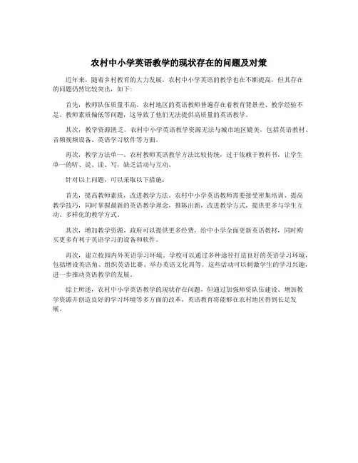 农村中小学英语教学的现状存在的问题及对策