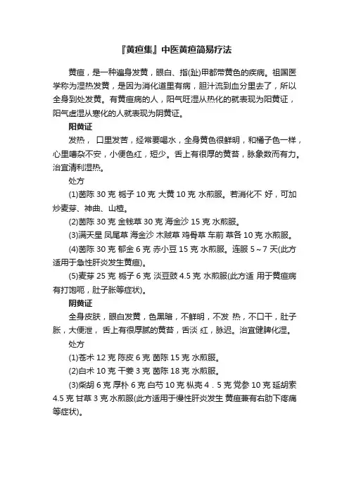『黄疸集』中医黄疸简易疗法