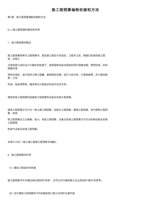 施工图预算编制依据和方法